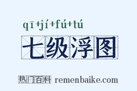 七级浮图是什么意思的图片